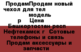 ПродамПродам новый чехол для тел.Alkatel onetouch pop star модель 5052 D,560 р. › Цена ­ 560 - Башкортостан респ., Нефтекамск г. Сотовые телефоны и связь » Продам аксессуары и запчасти   